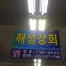 해성상회 이미지