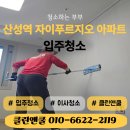 에이치에스 클린 | 이천 여주도 가능한 성남시 입주청소 산성역자이푸르지오 에어컨까지 완벽 청소 후기