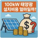 더원스틸 태양광발전소 | 100kW 태양광 설치비용 얼마일까?