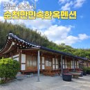 숲옛마을(갈계) | 순천한옥펜션 민속한옥마을 가족 숙소 예약 가격 주차 후기