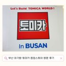 릴리펏롯데백화점부산본점 | 부산 아기랑 토미카 팝업 롯데백화점 부산본점 방문 후기 기간연장