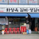 화성옥갈비 이미지