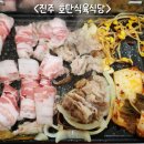 호탄식육식당 | 진주 대패삼겹살 맛집&lt;호탄식육식당&gt;