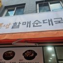 큰맘할매순대국사상점