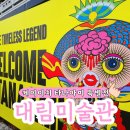 세븐일레븐 대전신성대림점 | 대림미술관 아시아 팝아트의 선구자 케이이치 타나아미 특별전 관람 내돈내산