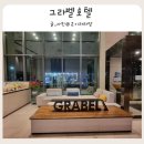 GS25 화곡도래점 | 제주 가성비 호텔 4인 가족 오션뷰 숙소 그라벨호텔 패밀리 트윈 오션 내돈내산 숙박 후기