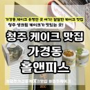 모노리스 자몽 레몽 라임 | 청주 가경동 케이크 맛집 홀앤피스 수제케이크 포장 후기