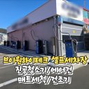 세기자동차세차장 | 셀프 세차장 진공청소기 에어건 매트세척 건조기