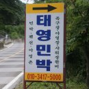 태영민박 이미지