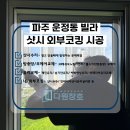 운정동 | [파주샷시코킹] 운정동 빌라 샷시 외부코킹 시공 후기 누수 걱정 끝!