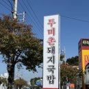 두미촌 돼지국밥 - 기장군 | 기장 “두미촌 돼지국밥” 후기