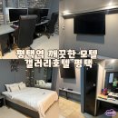 갤러리PC | 평택역호텔 갤러리호텔 디럭스 PC룸 숙박 후기