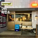 구리안주 | 구리역 술집 감성 요리주점 안주 맛집 화합소 내돈내산 후기