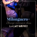 [Lv.4 엘땅고 토요일 클래스] 실전 밀롱게로! 론다의 활용!! 두번째!! (6월 6일 개강!!) 이미지