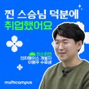 대우IT | [수료생 후기] 멀티캠퍼스 IT부트캠프로 개발자가 되다! 비전공자 이형주 수료생의 취업 성공기