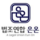 법조연합 은온 행정사사무소 이미지