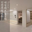 대성건축인테리어 - 논산시 마구평4길 32-9 | 인천 - 루원시티대성베르힐2차 아파트시공후기[제이제이건축 인테리어]