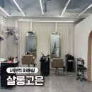 서현살롱 | 서현역 미용실 살롱고은 두피 스케일링 보경 부원장님 후기