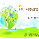 (주)서주산업