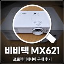 621 | 비비텍 MX621 프로젝터매니아 구입 후기, 교육장 빔프로젝터 가성비 대박!