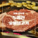 숯불생고기 | [영등포역 맛집] 11년 내공의 찐 맛집, 영등포 고기집 두툼한숯불생고기 솔직후기
