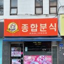 서석초등학교앞 | [광주 동구 맛집] 동명동에 숨은 분식집! 종합분식에서 상추튀김 먹고 온 후기