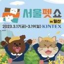 마이댕댕스쿨 | 2023 서울펫쇼 - 일산 킨텍스 반려동물 박람회 후기