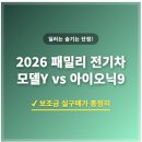 우리동네DC마트동암점 | [2026년 최신] 보조금 적용 5천만 원대? 패밀리 전기 SUV 테슬라 모델 Y vs 아이오닉 9 vs EV9 실구매가...