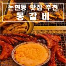 [서울/강남구] 논현동 핫플 쪽갈비 맛집 추천 &#39;몽갈비&#39; 후기