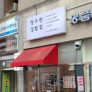 정스런김밥집 | 내 아이에게 먹이고싶은 김밥 / 삼각동 맛집 정스런김밥집 내돈내산 솔직후기