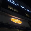 엔오에프(NOF) 미아점