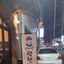 안지만의꽉찬돼지 | 대구 야구 맛집 / 삼성라이온즈맛집 / 대구 중구 맛집 [안지만의 꽉찬돼지]