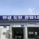 대흥자동차공업사 이미지