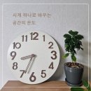 루미아 레이 거실 벽시계 후기, 공간의 온도를 바꾸다