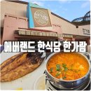 동산구이식당 | 에버랜드 내 식당 추천 한가람 고등어구이 김치찌개 후기