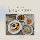 (주)앤푸드 도화점 | 가족반찬 유기농키즈앤푸드 저염식반찬 아침배송 후기