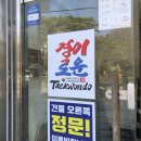 경이로운 태권도 이미지