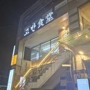고반식당광안리점 | 구워주는 고기집 고반식당 광안리 삼겹살 맛집 추천