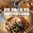 상남동153 | [창원 상남동 맛집] 자가제면의 진수 '태령막국수 소갈비찜 창원본점'