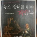 죠다쉬 | 박민규 [죽은 왕녀를 위한 파반느] | 모든 사랑은 오해다