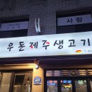 우돈제주생고기 이미지