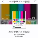 [서울콘서트]2016펜타토닉스내한공연&amp;잠실실내체육관&amp;펜타토닉스콘서트(PENTATONIX CONCERT)