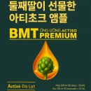 BMT | 둘째딸이 선물한 간 건강 지킴이, BMT 아티초크 앰플 후기