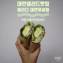 ㈜브랜비 | 대전샐러드맛집 샐러디 :: 새벽배달로 바쁜 아침을 든든하게
