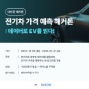 [공모전사이트] 전기차 가격 예측 해커톤 ‘데이터로 EV를 읽다’ 이미지