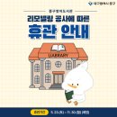 대구중구영어도서관 | 대구 중구 영어도서관 리모델링 공사에 따른 휴관 안내