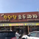 씨유수원IC점 | 달지 않은 흰앙금 호두과자, 천안명물 천안당 호두과자!