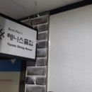 테니스줄집 이미지