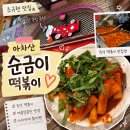 순금이떡볶이 | [맛집] 아차산 순금이 떡볶이 — 조규현 맛집 깻잎떡볶이 솔직 후기