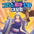 명화로 보는 그리스로마신화 | 어린이필독서 설민석의 그리스 로마 신화 대모험 11 지혜와 전쟁의 여신 아테나를 알아보자